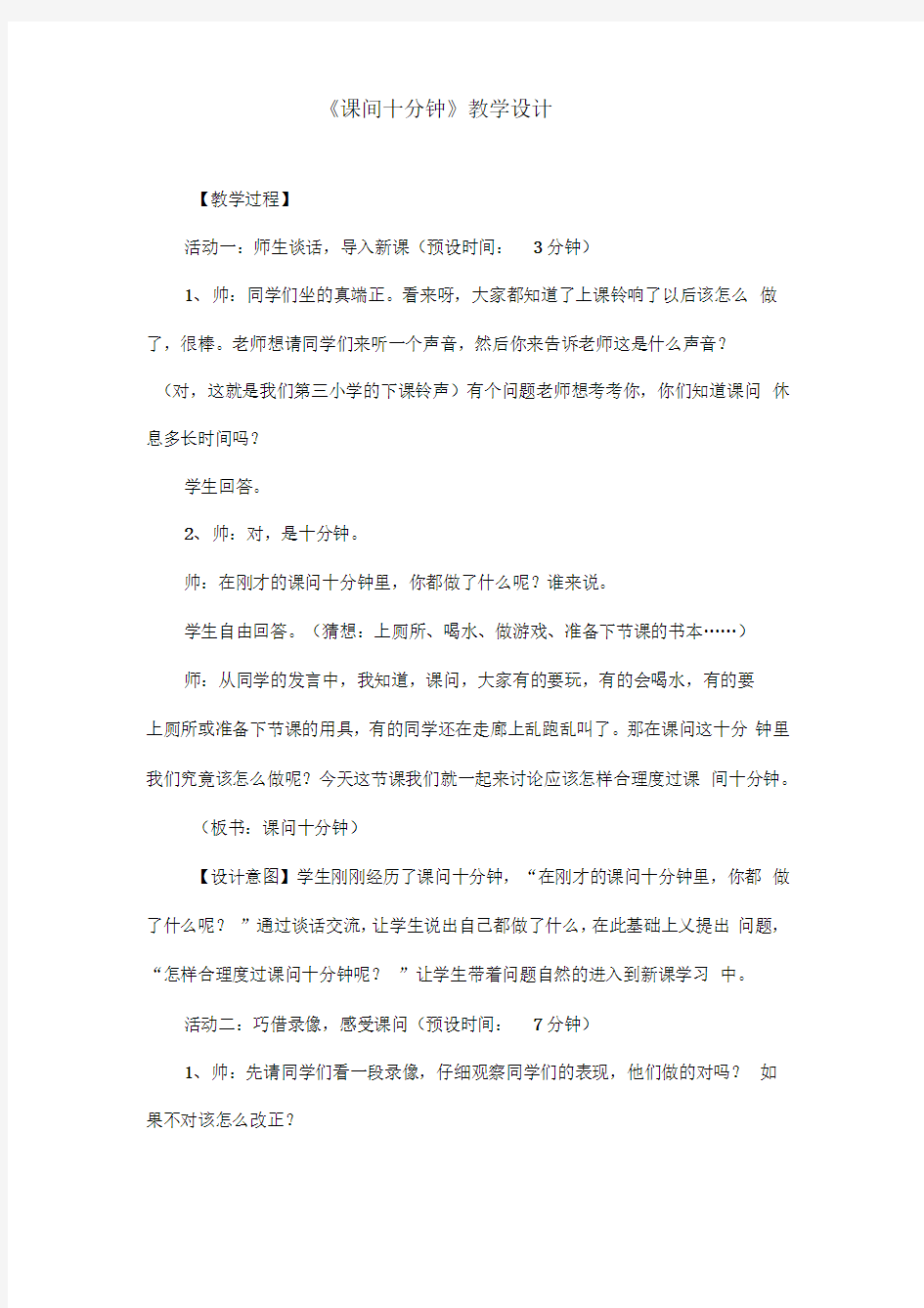 课间十分钟教学设计