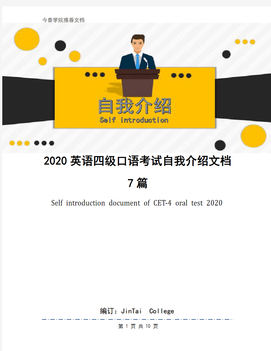 2020英语四级口语考试自我介绍文档7篇