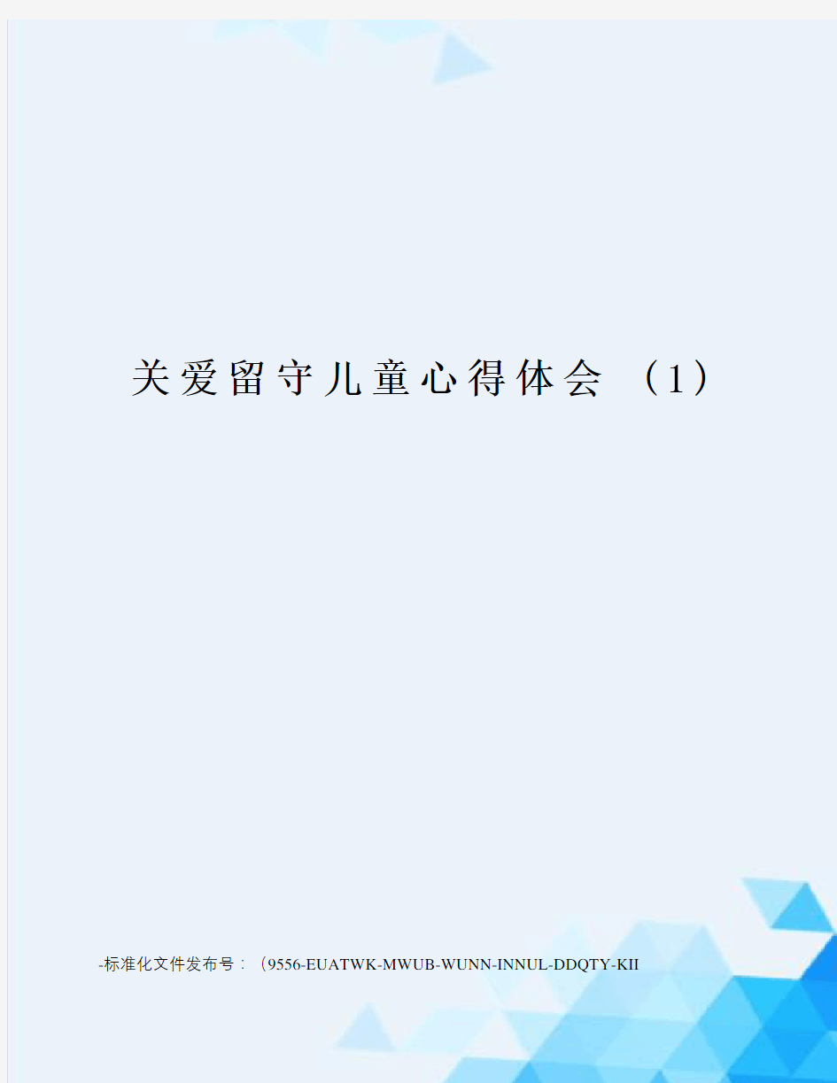 关爱留守儿童心得体会(1)