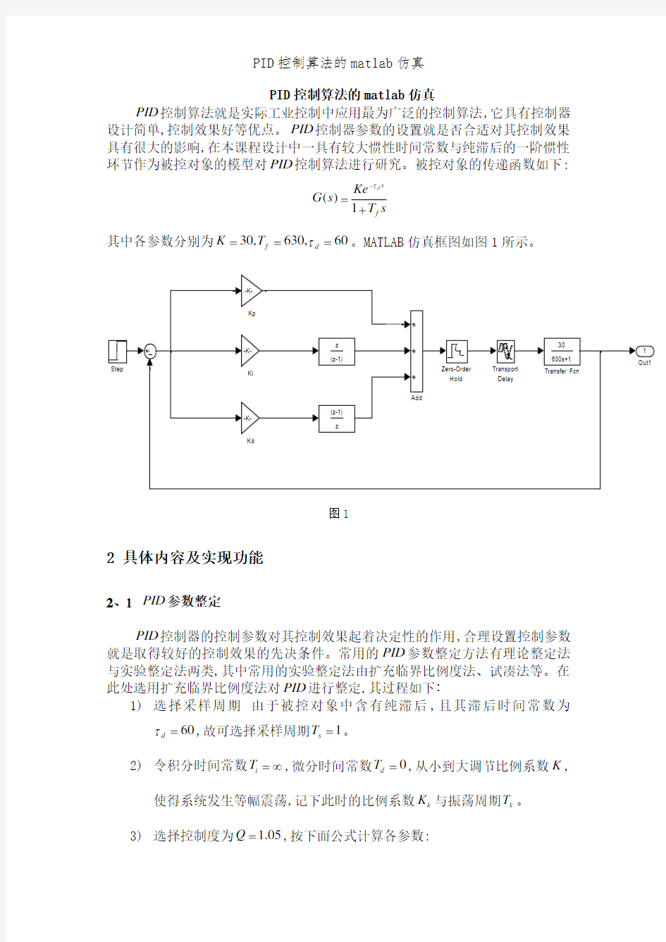 PID控制算法的matlab仿真