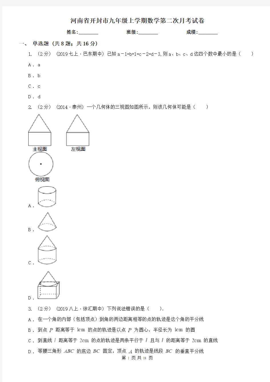 河南省开封市九年级上学期数学第二次月考试卷