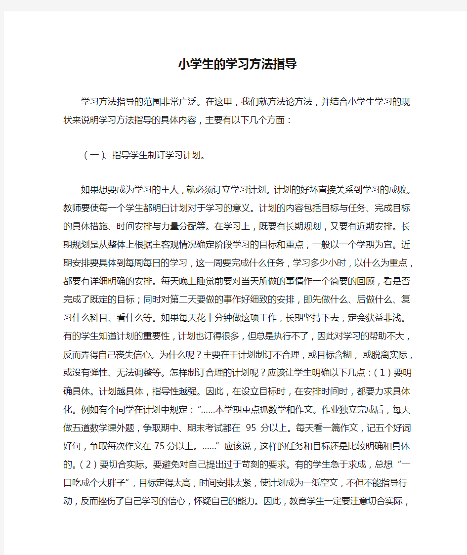 小学生的学习方法指导