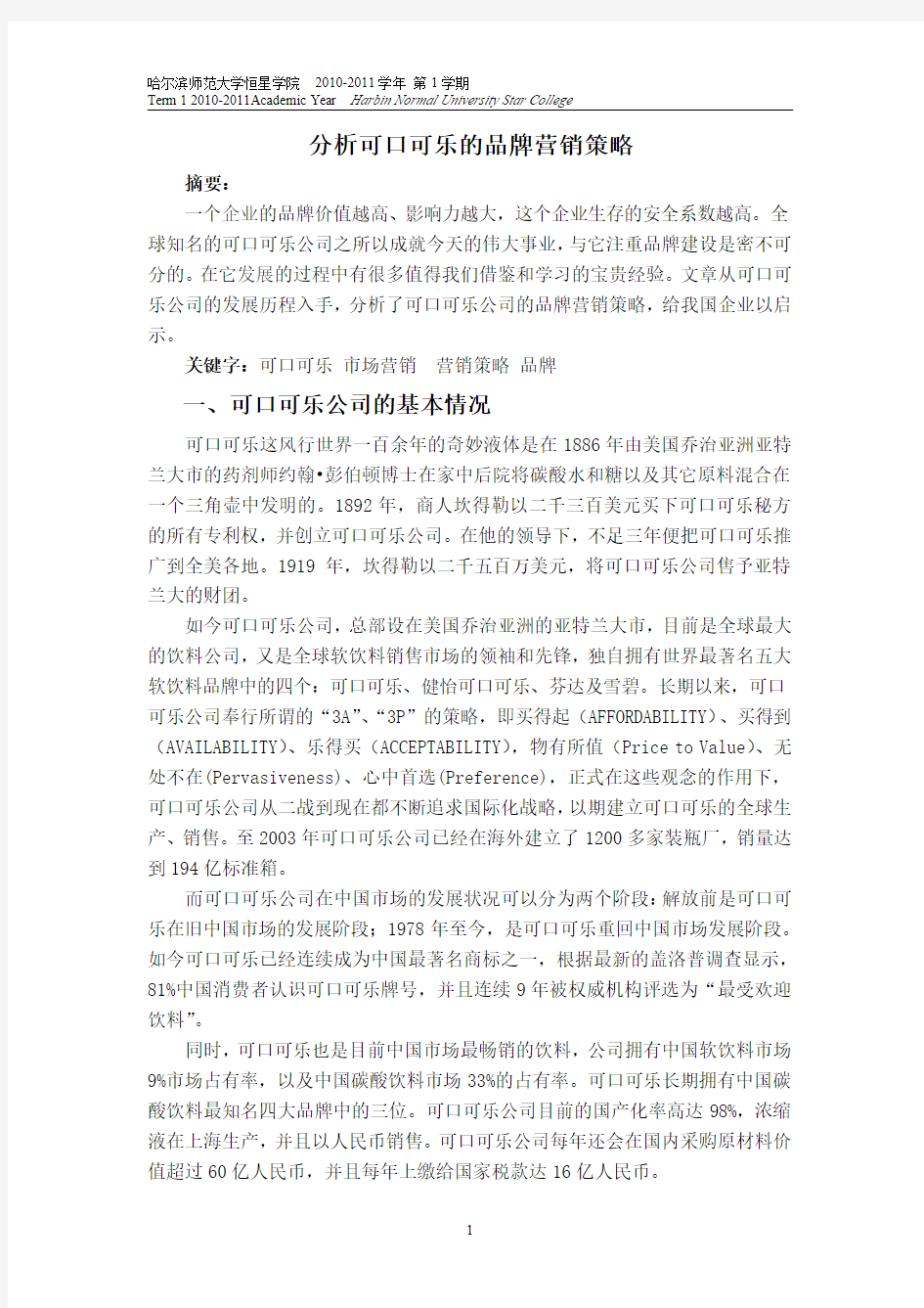 分析可口可乐的品牌营销策略