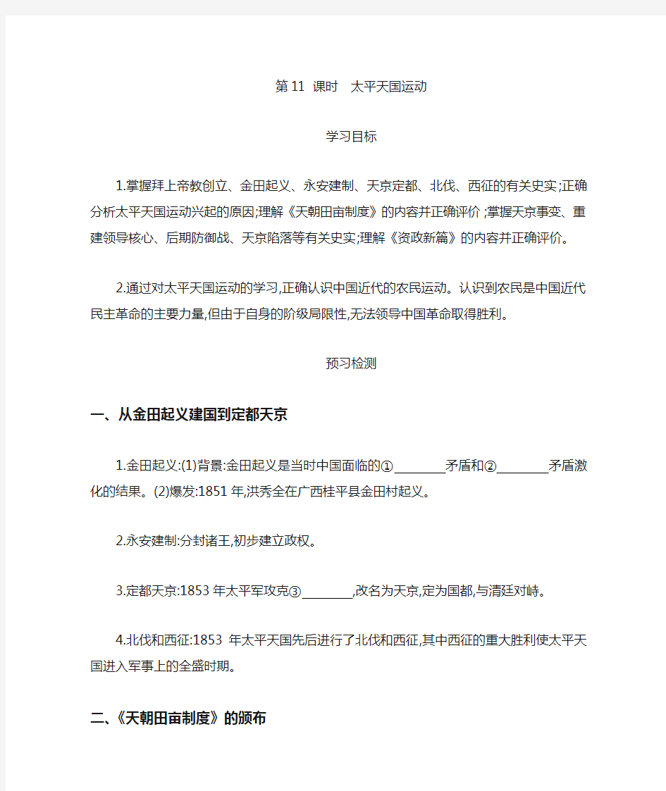 高一历史人教版必修导学案：第十一课太平天国运动含解析