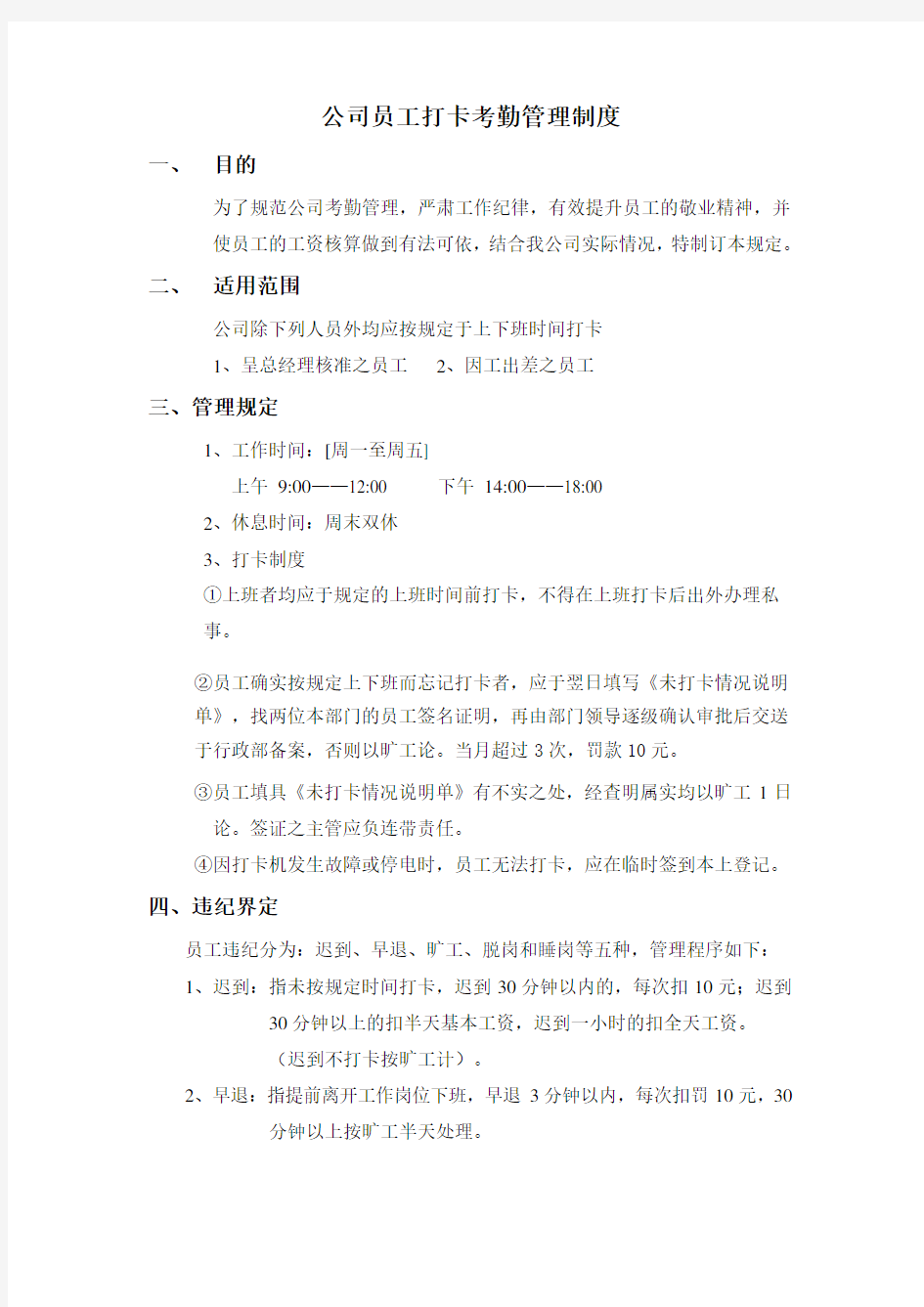 公司员工打卡考勤管理制度