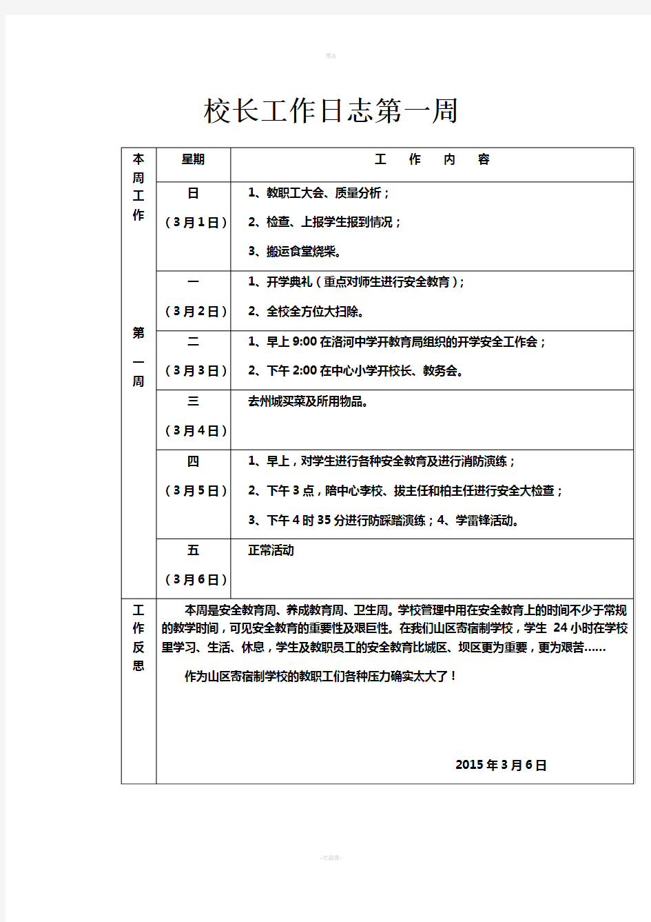 校长工作日志第一周