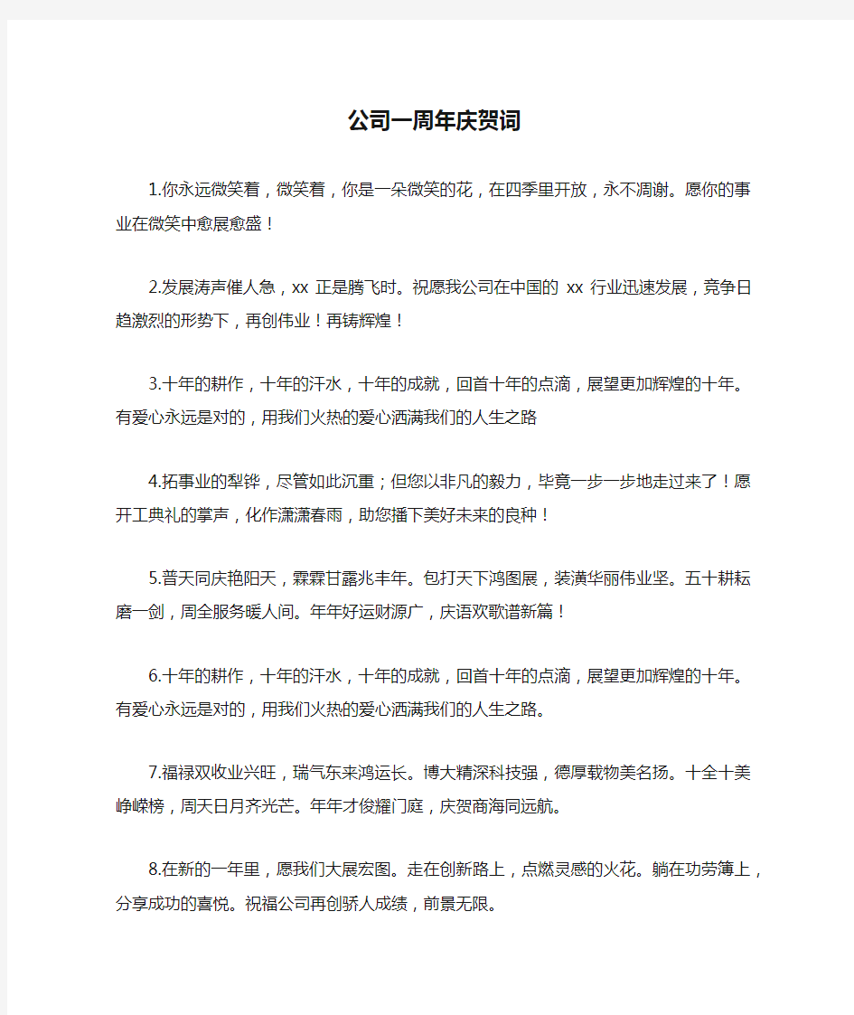 公司一周年庆贺词