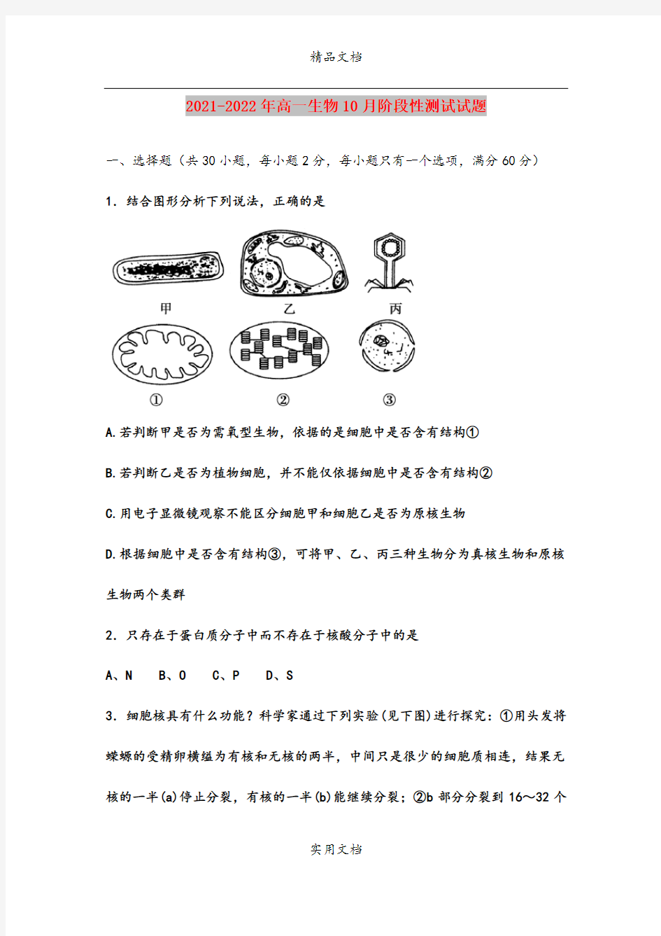 2021-2022年高一生物10月阶段性测试试题