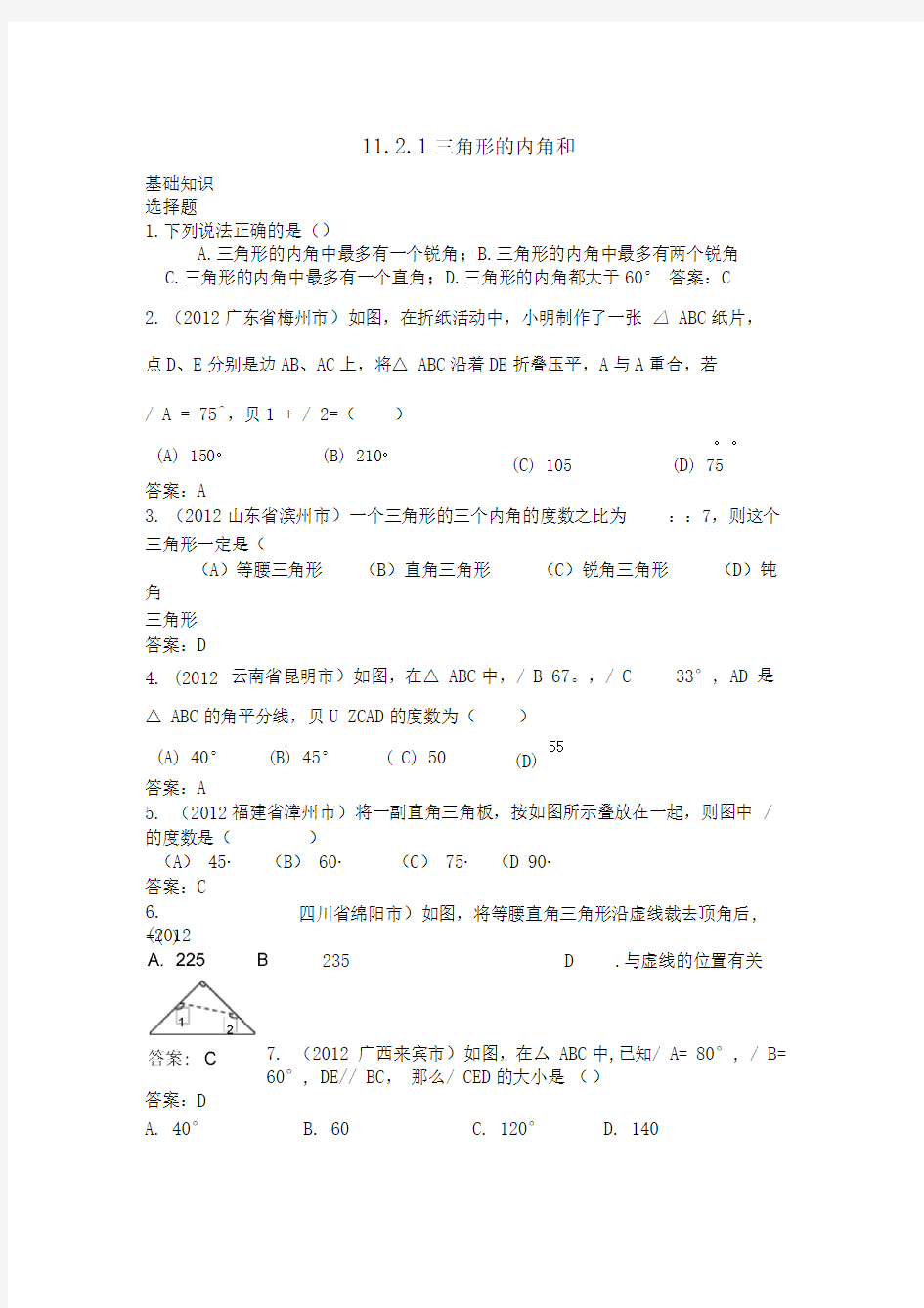 学年八年级数学上册三角形的内角和和外角和练习新人教版