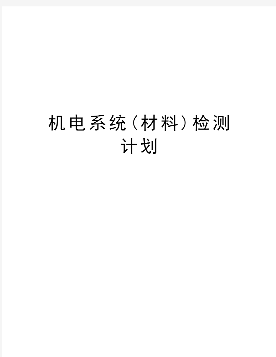 机电系统(材料)检测计划演示教学