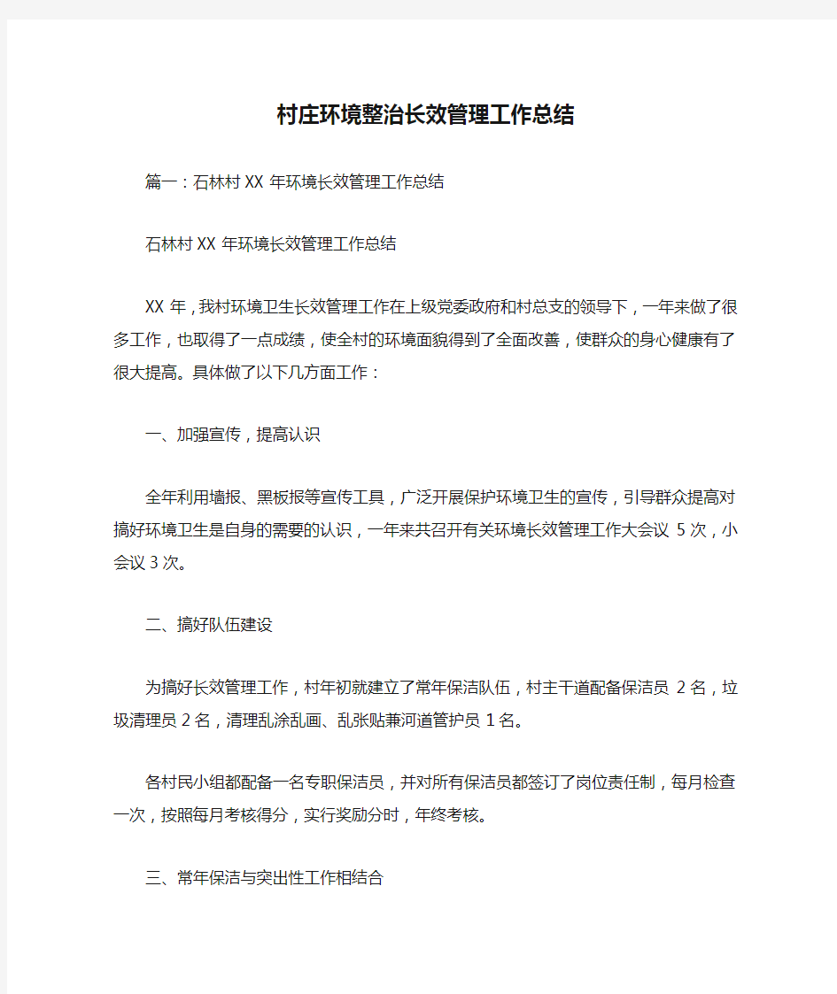 村庄环境整治长效管理工作总结