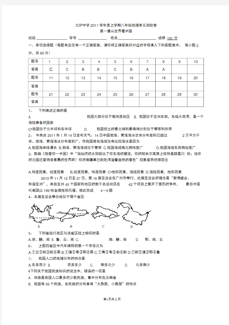 人教版八年级地理上册第一章单元测试题(1)