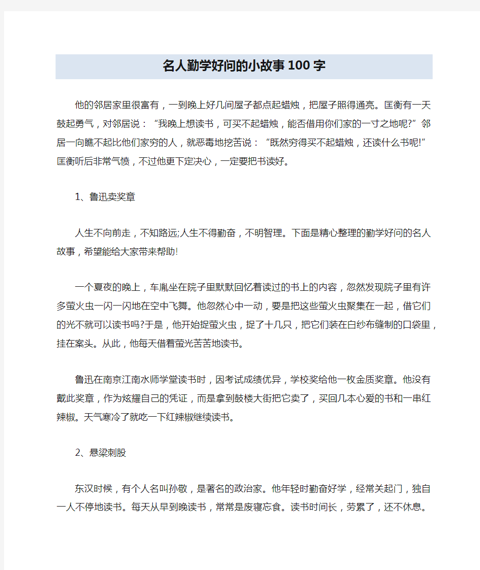 名人勤学好问的小故事100字