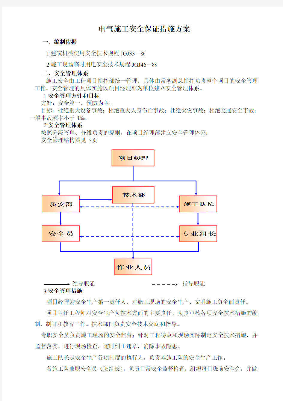 电气施工安全保证措施方案