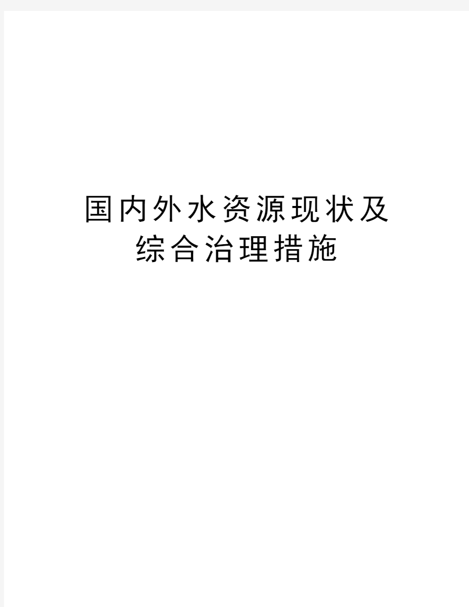 国内外水资源现状及综合治理措施讲课稿