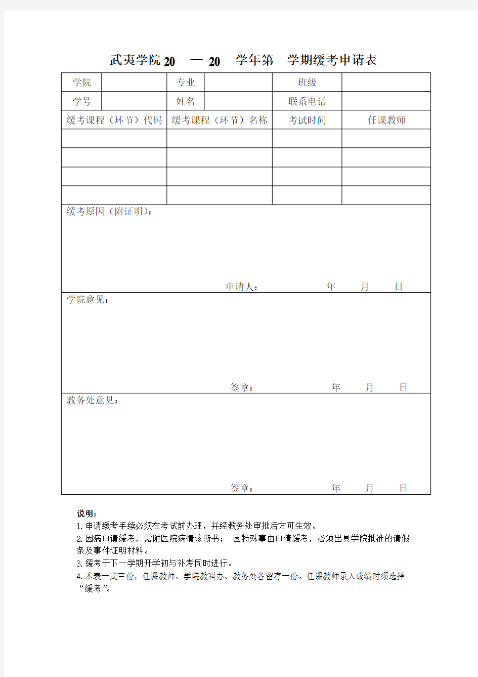 学生缓考申请表