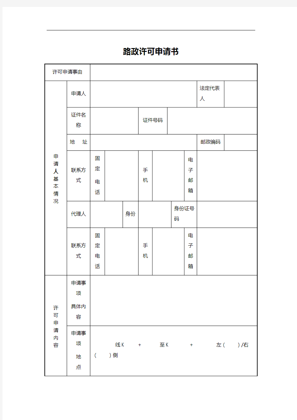 路政许可申请书