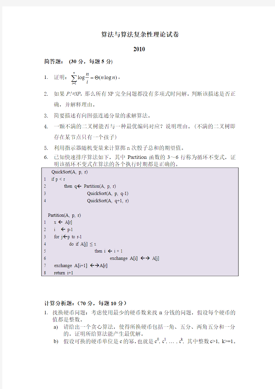 《算法与算法复杂性理论》考题