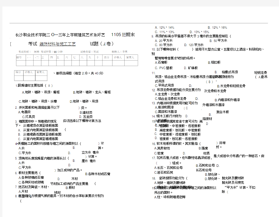 装饰材料与施工工艺试卷