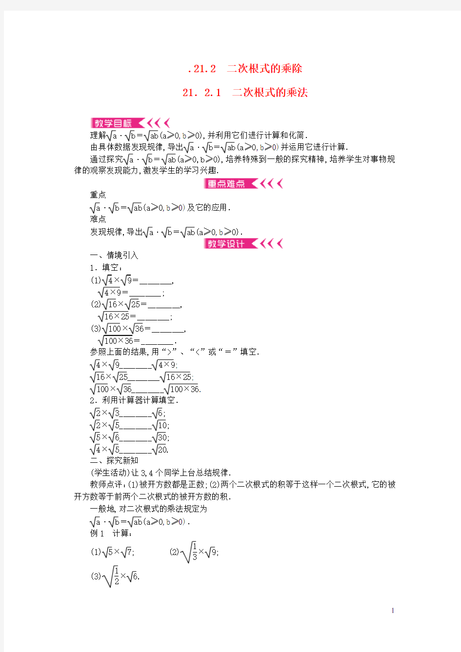 九年级数学上册第21章二次根式21.2二次根式的乘除21.2.1二次根式的乘法教案新版华东师大版