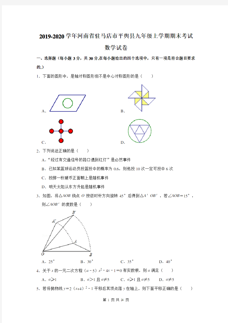 2019-2020学年河南省驻马店市平舆县九年级上学期期末考试数学试卷及答案解析