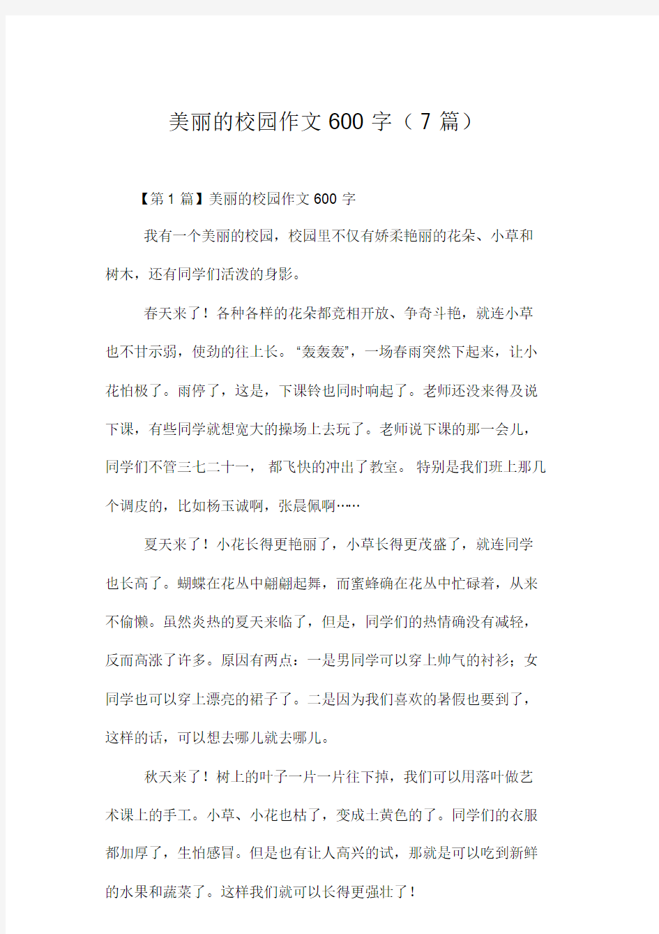 美丽的校园作文600字(7篇).doc