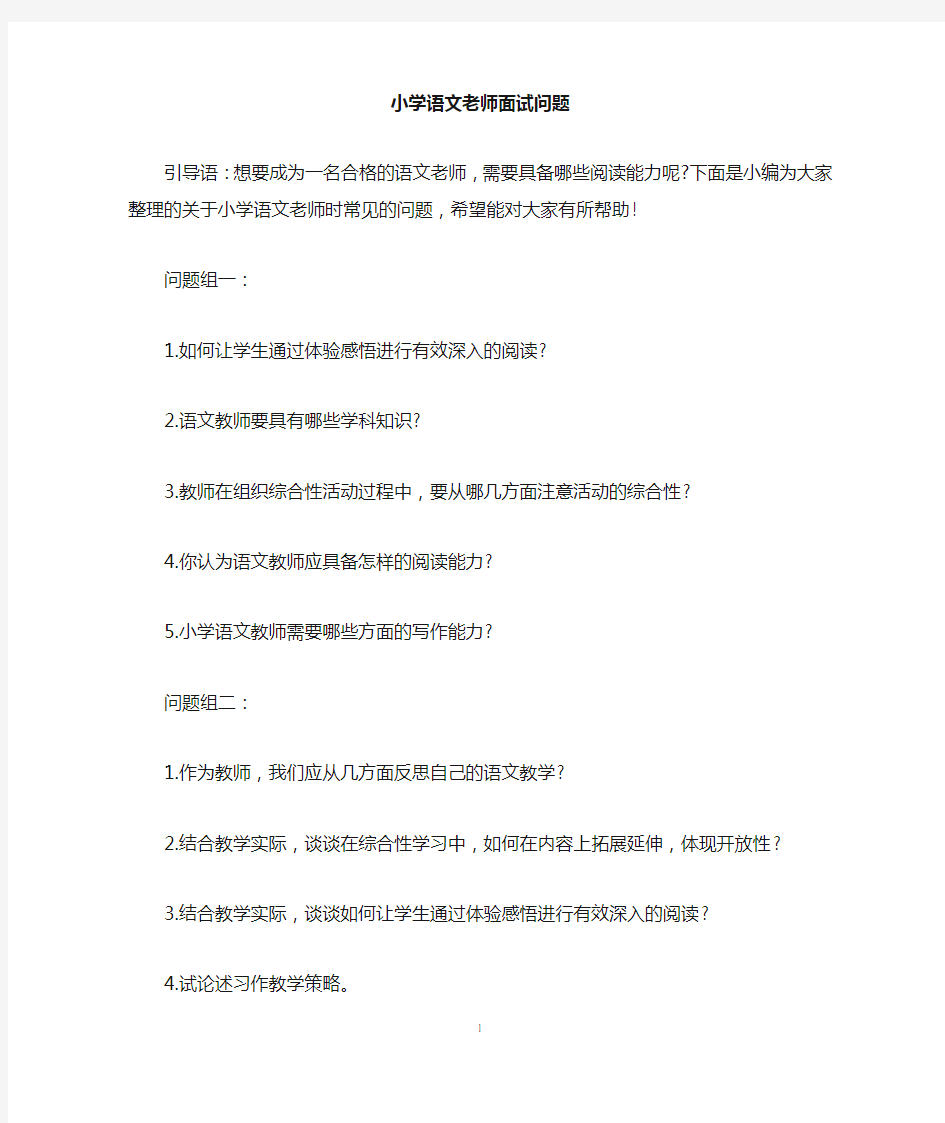 小学语文老师面试问题