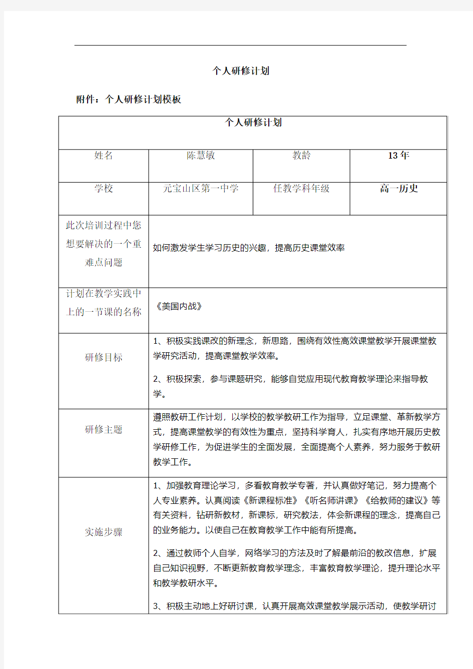 高中历史个人研修计划