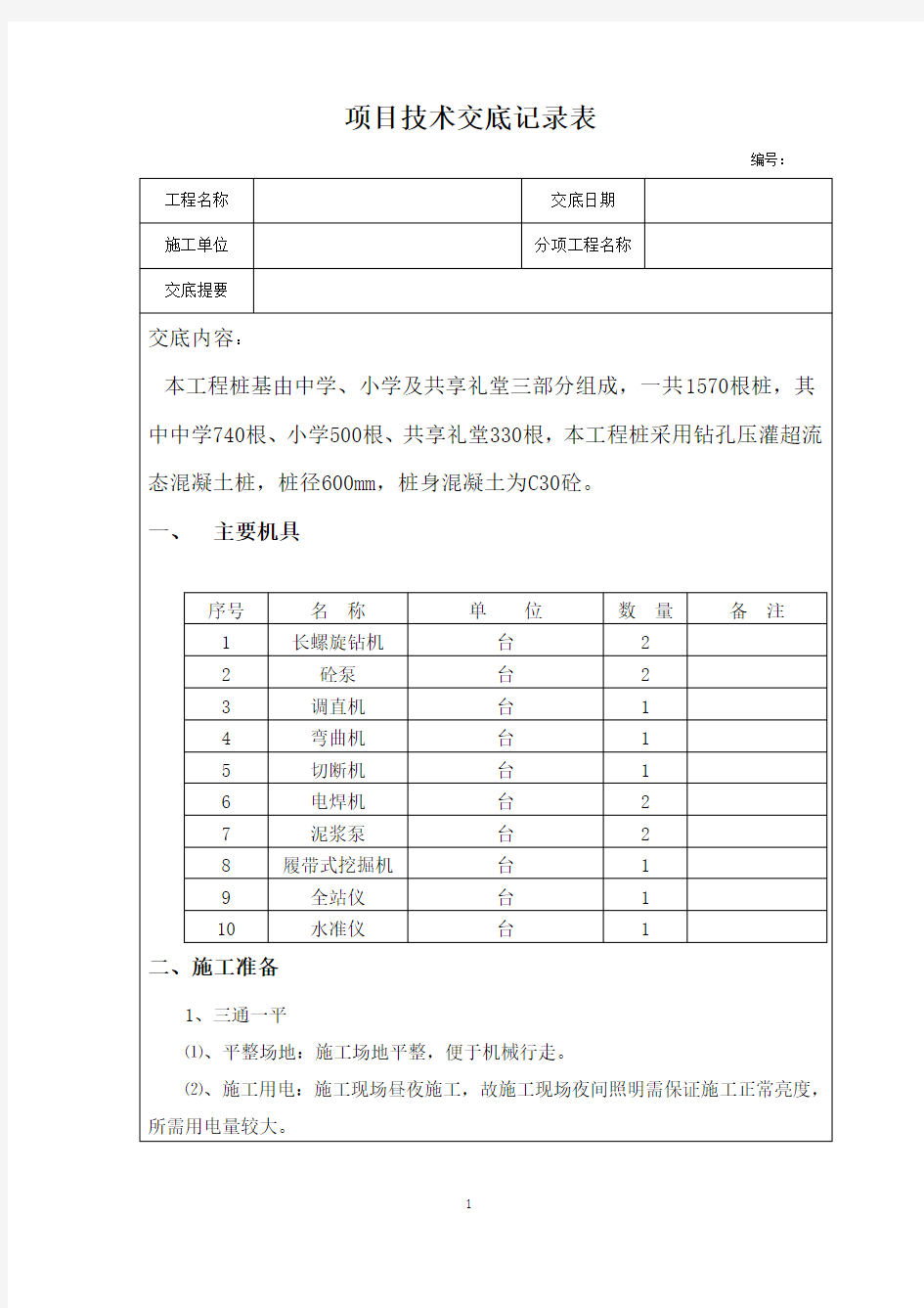 超流态压灌混凝土灌注桩施工技术交底