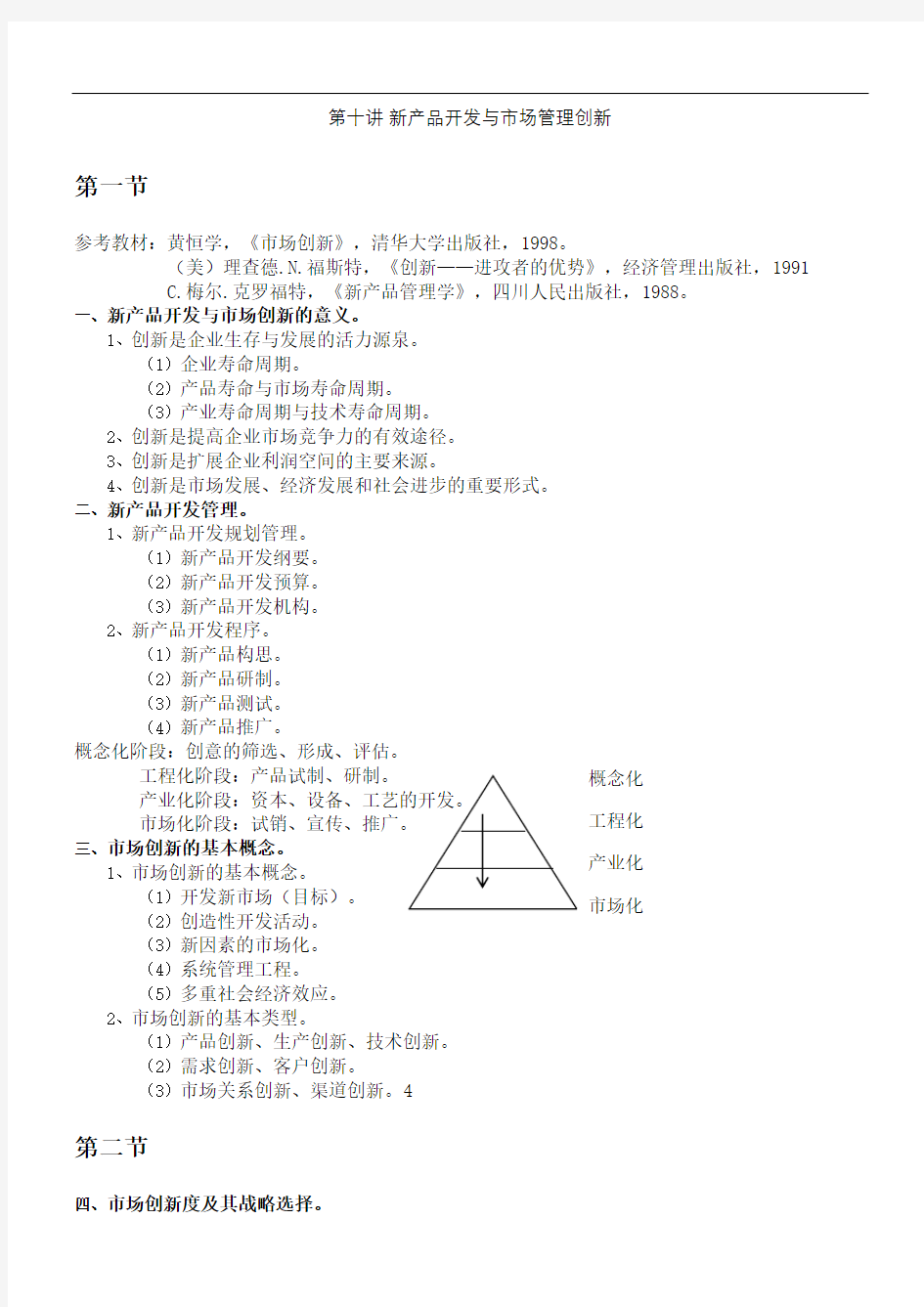 新产品开发与管理创新