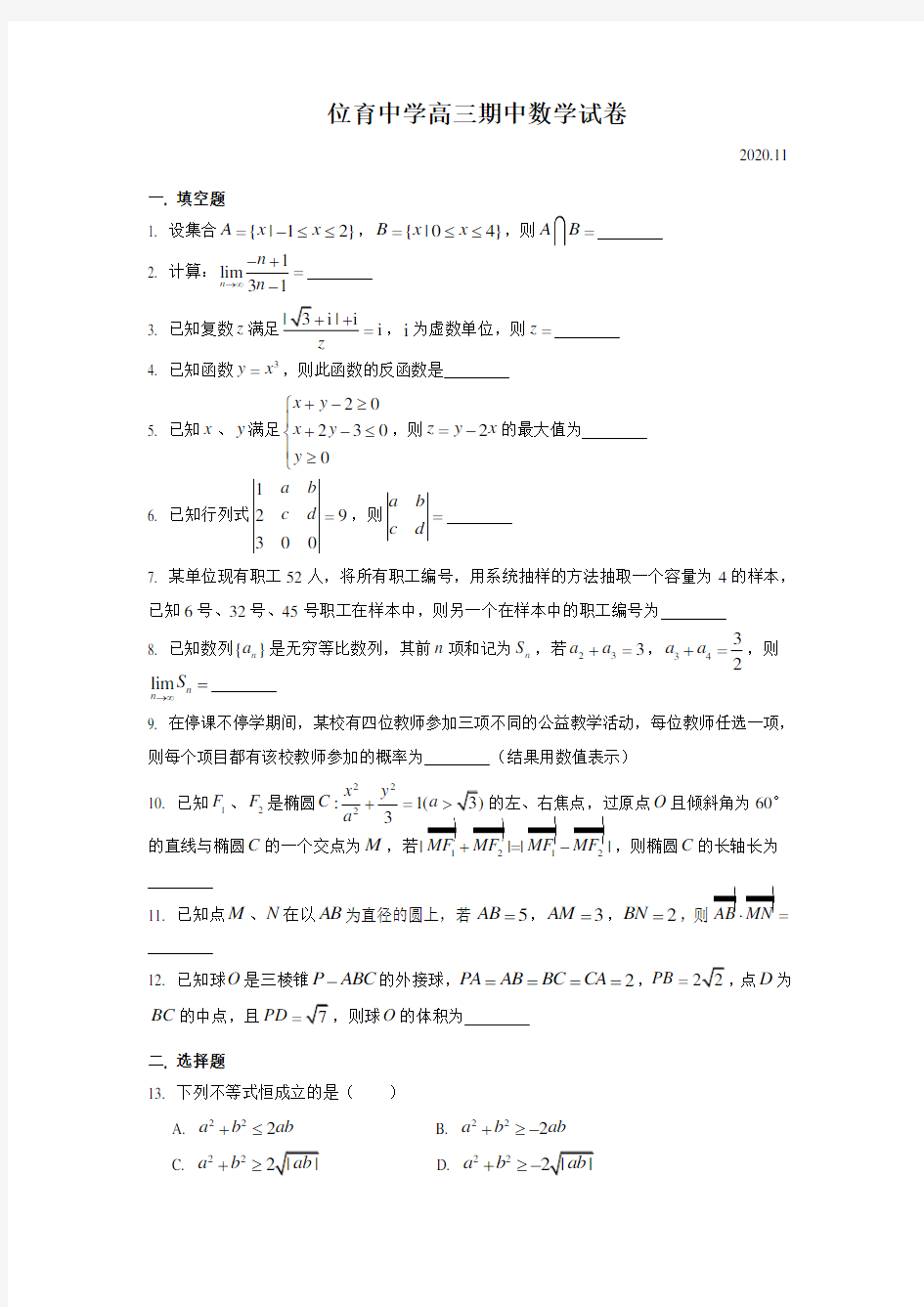 上海市位育中学2021届高三上学期期中考试数学试卷(2020.11) Word版含答案