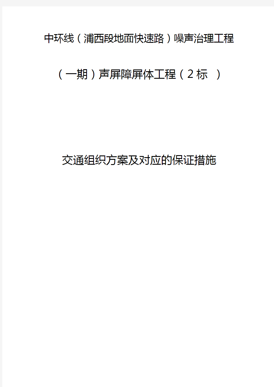 【交通运输】交通组织方案及对应的保证措施标