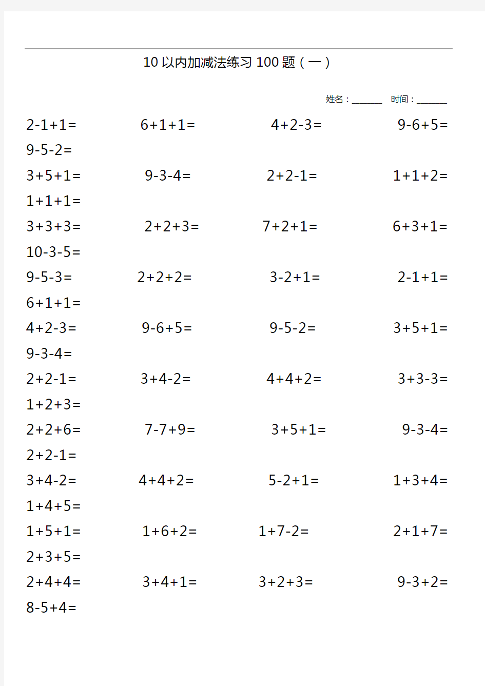 10以内加减法混合练习题集(每页100题)可直接打印