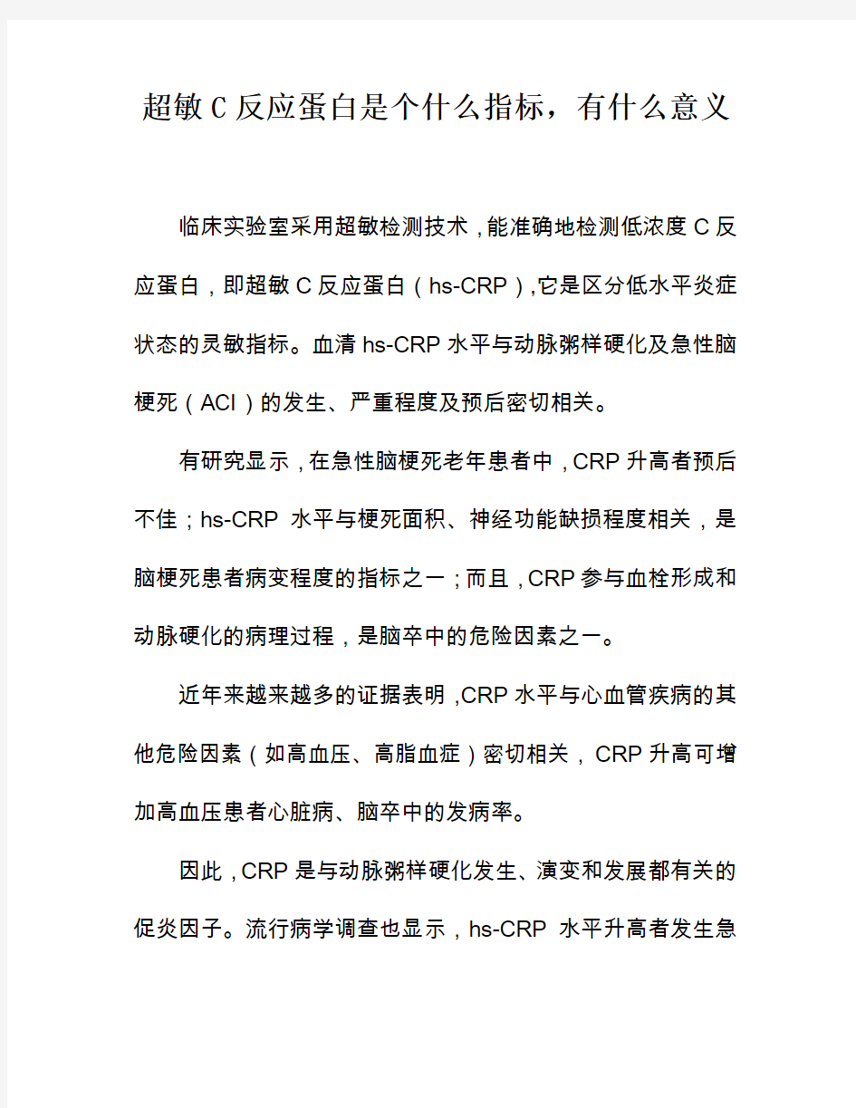 超敏C反应蛋白是个什么指标,有什么意义