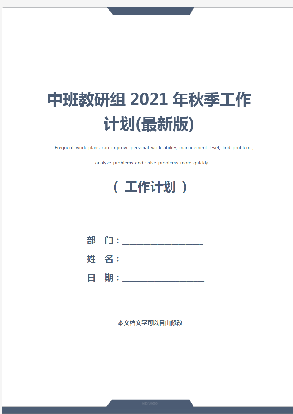 中班教研组2021年秋季工作计划(最新版)