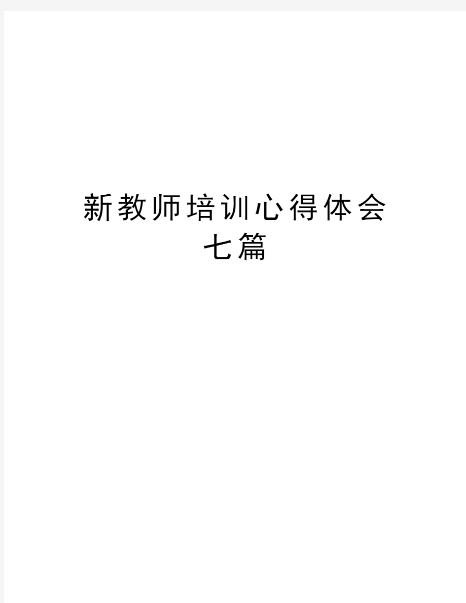 新教师培训心得体会七篇上课讲义