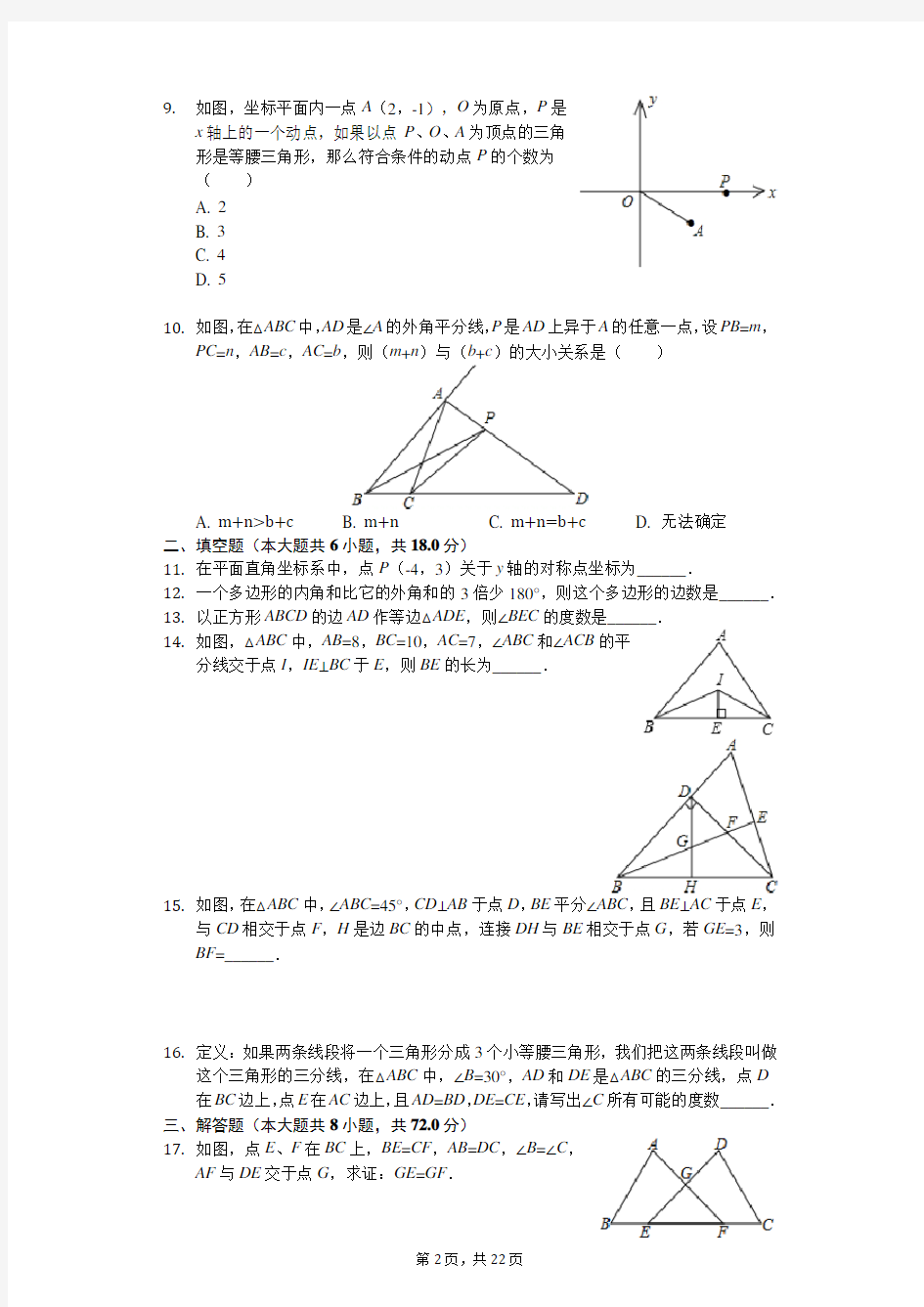 湖北省武汉市八年级(上)期中数学试卷