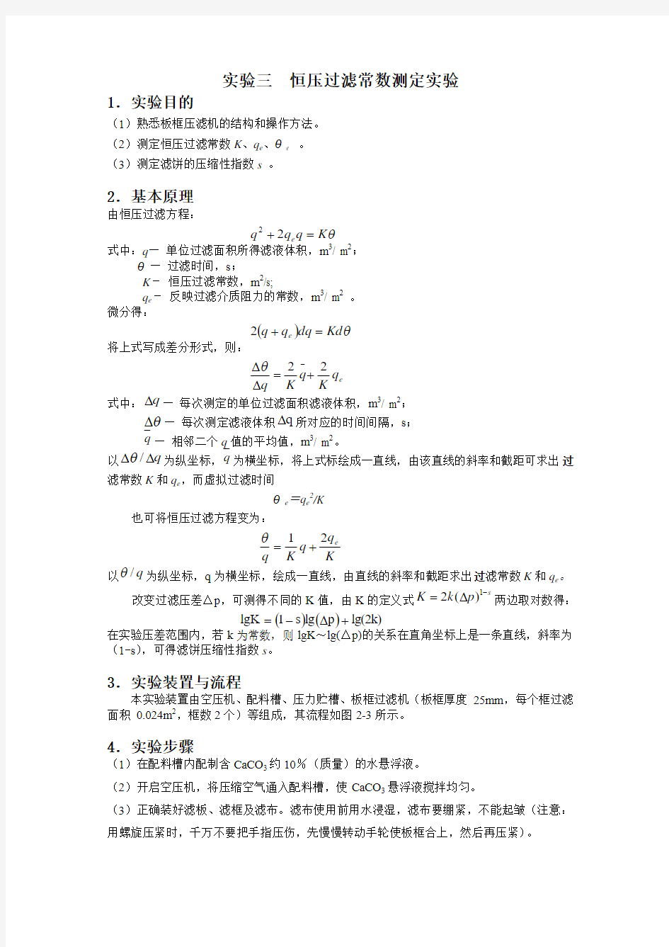 实验三恒压过滤常数测定实验