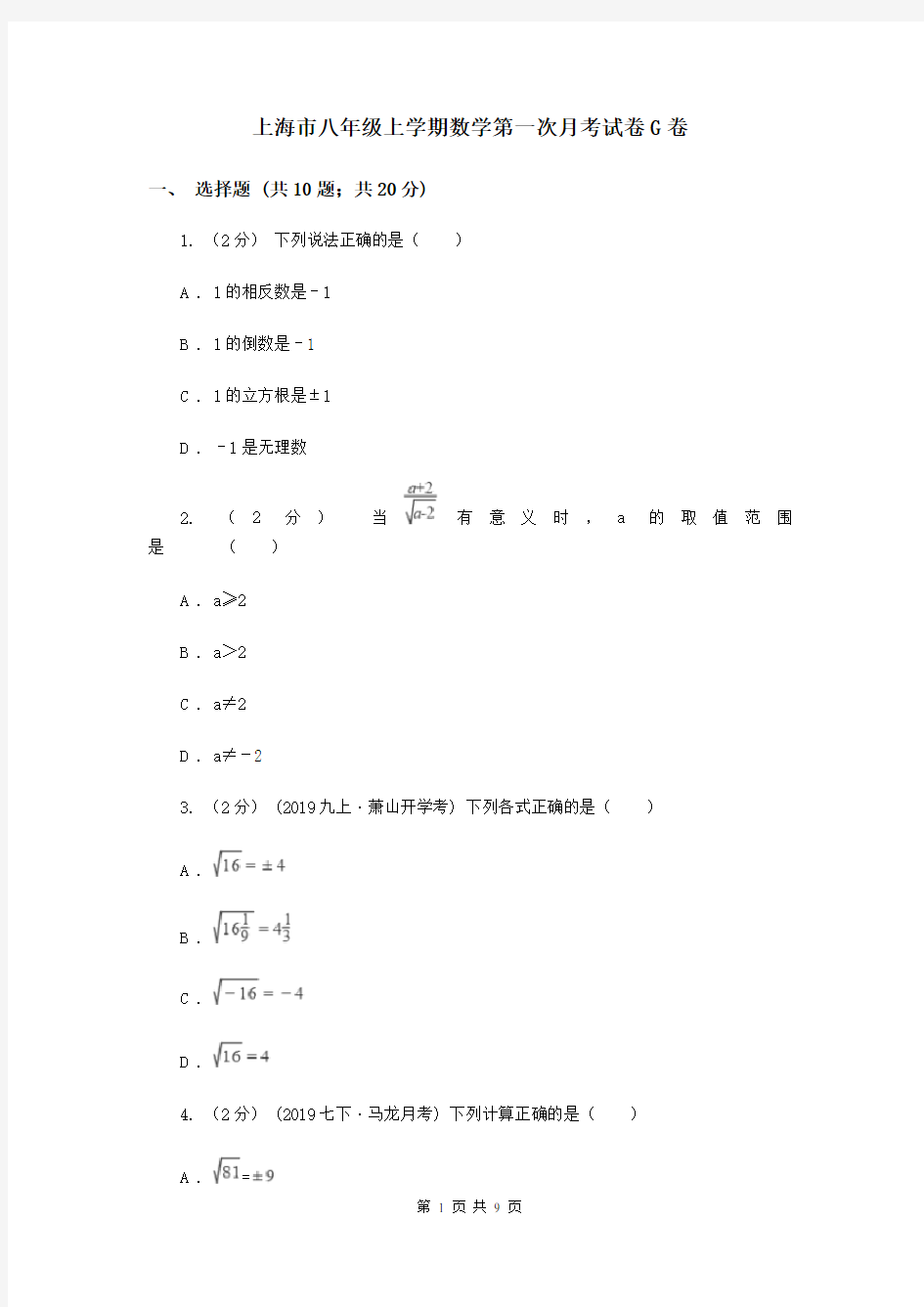 上海市八年级上学期数学第一次月考试卷G卷