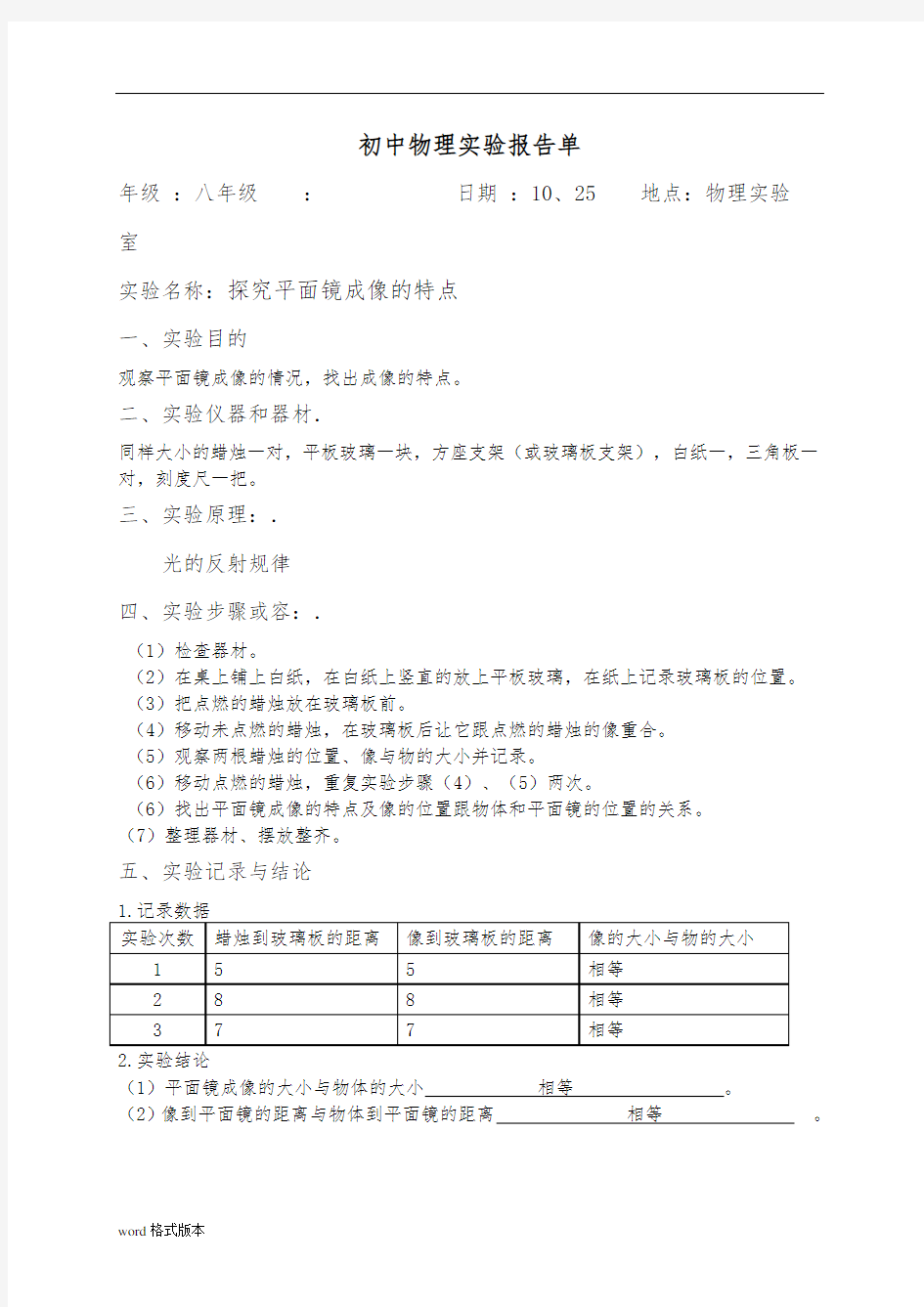 初中物理实验报告单已填好MicrosoftWord文档