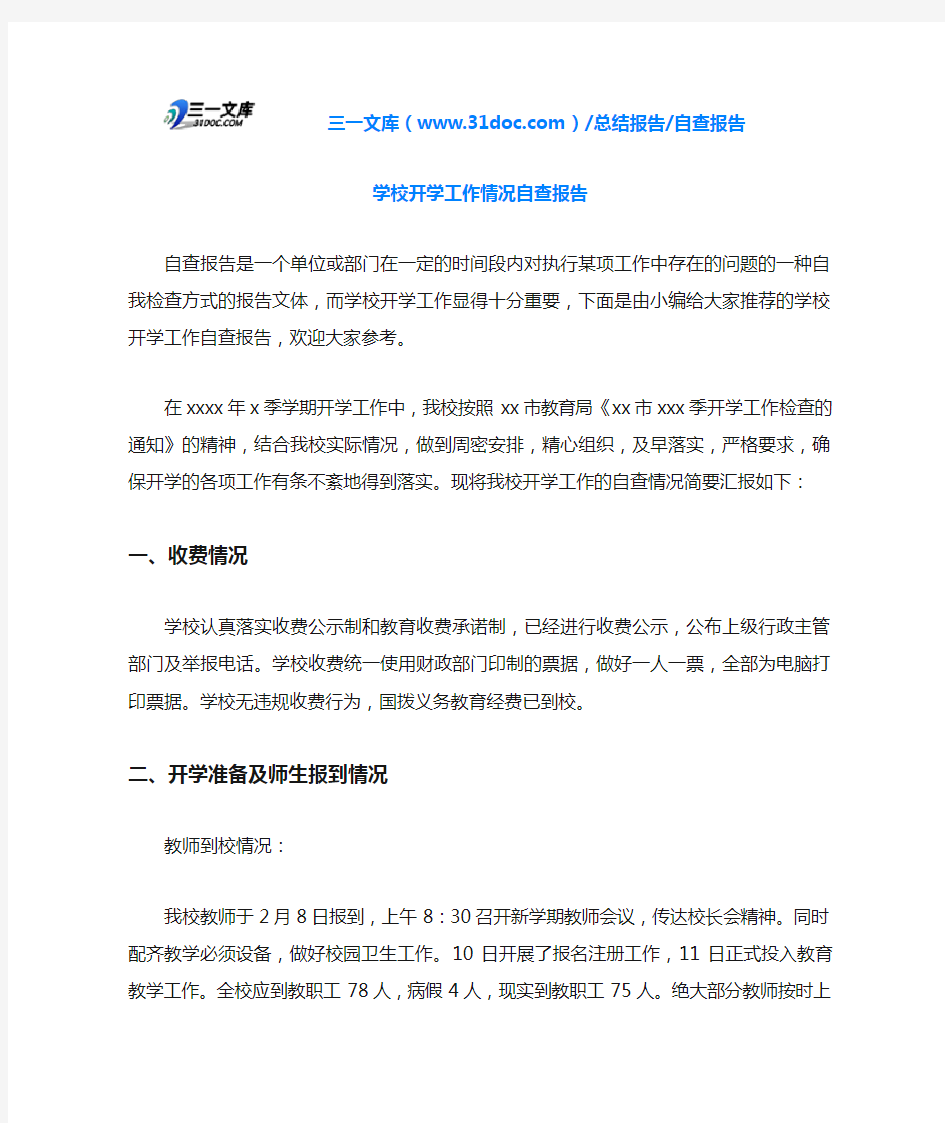 学校开学工作情况自查报告