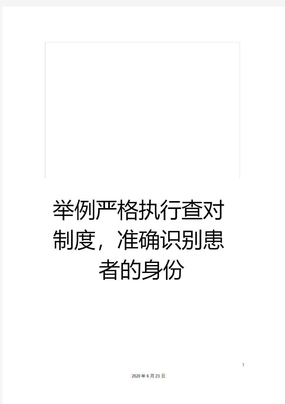 举例严格执行查对制度,准确识别患者的身份