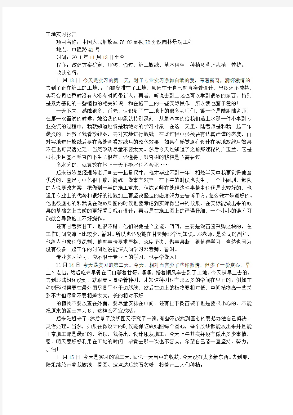 园林实习心得体会与收获