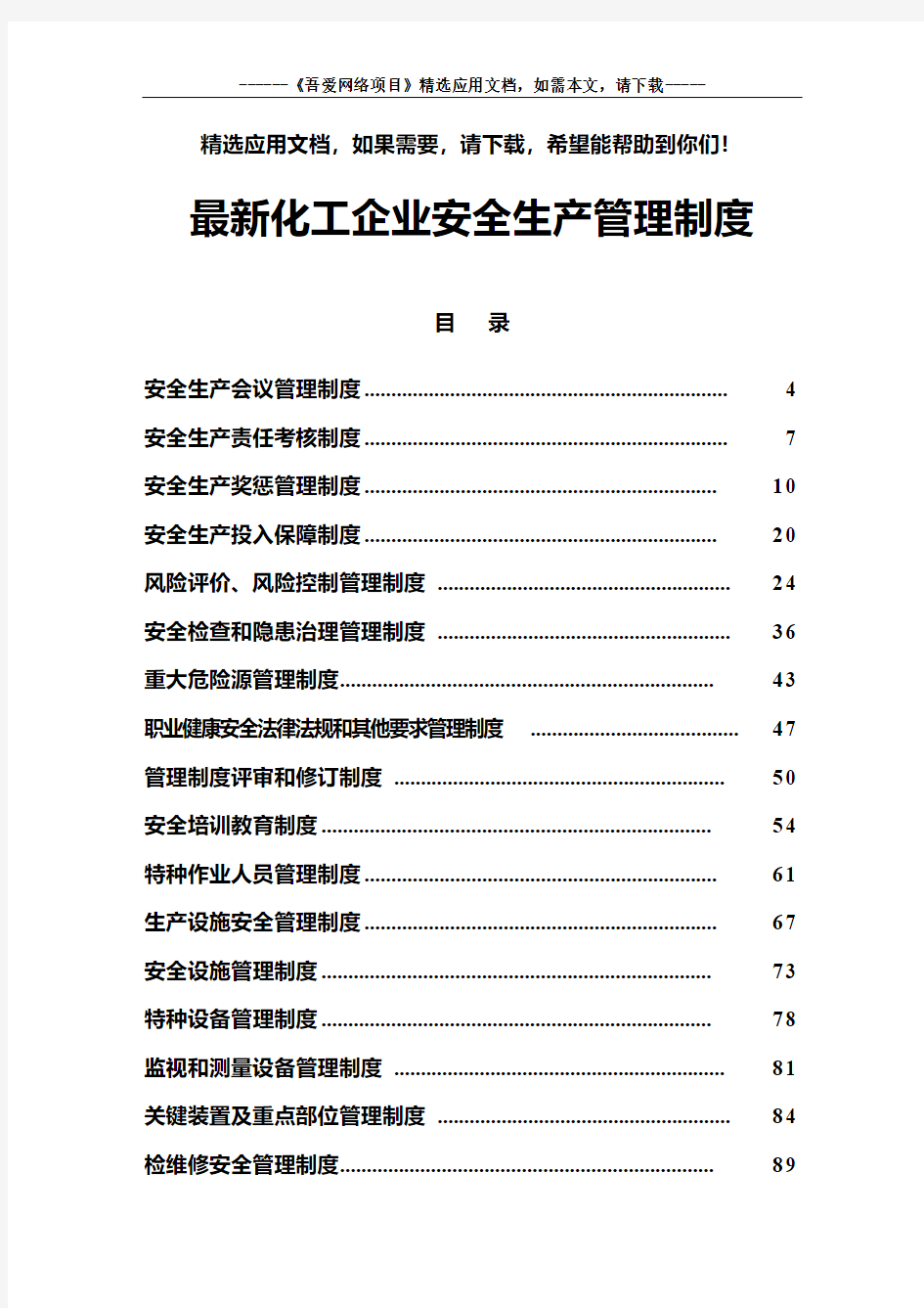 最新化工企业安全生产管理制度