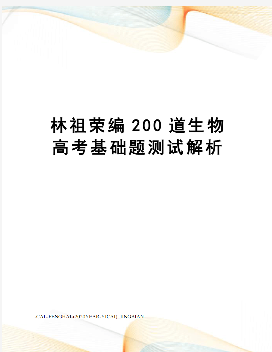 林祖荣编200道生物高考基础题测试解析