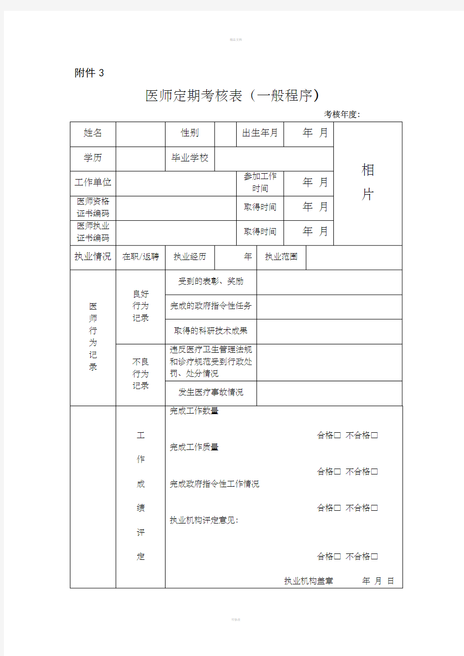 医师定期考核表(一般程序)