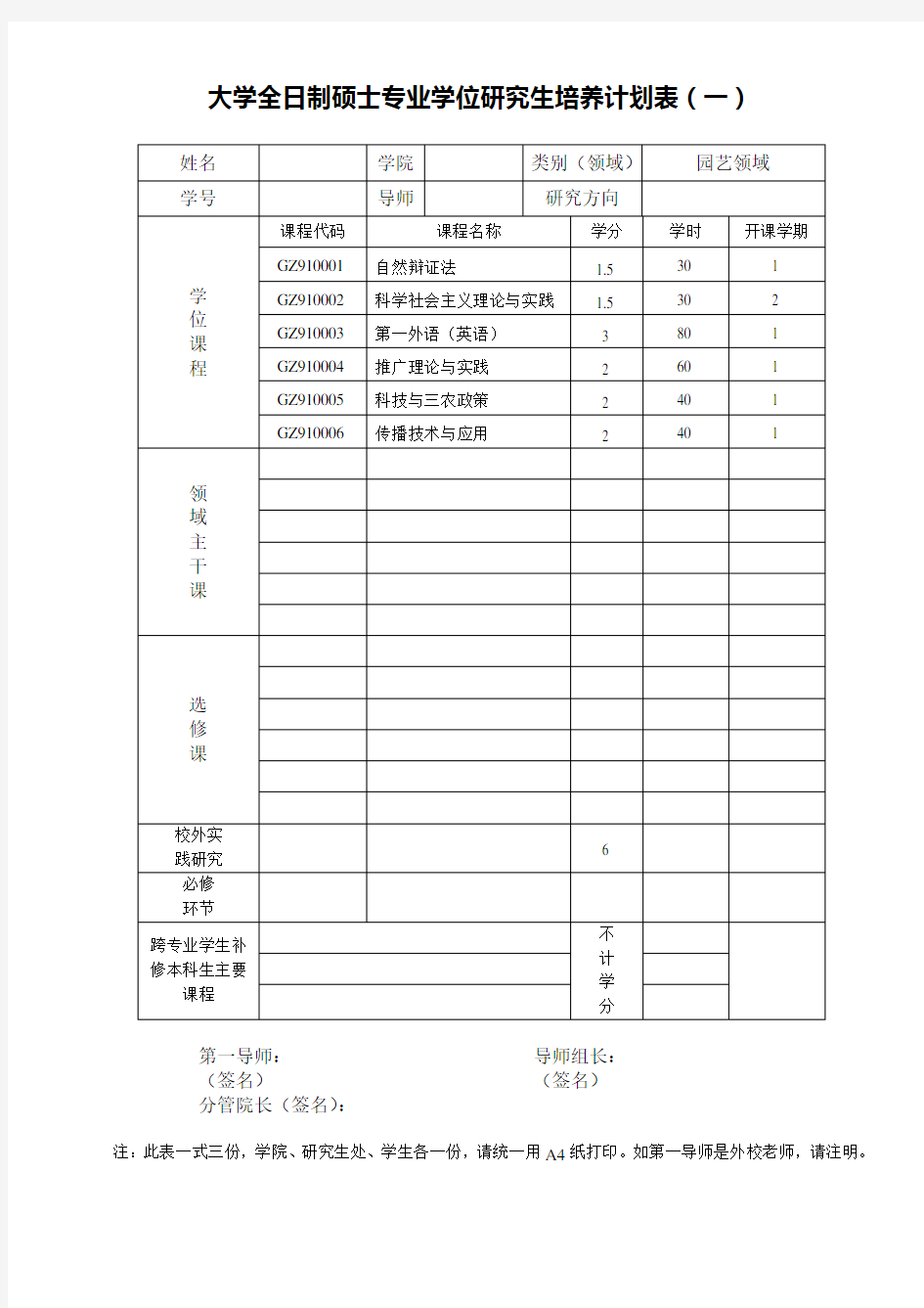 大学全日制硕士专业学位研究生培养计划表(一)