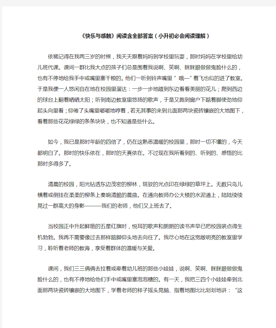 《快乐与感触》阅读含全部答案(小升初必会阅读题)