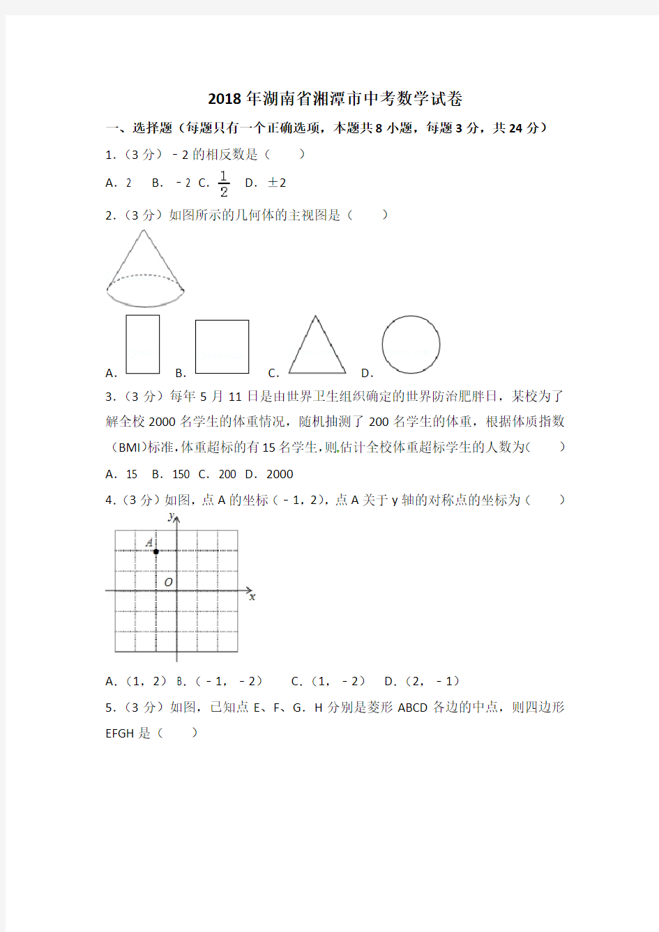 2018年湖南省湘潭市中考数学试卷解析