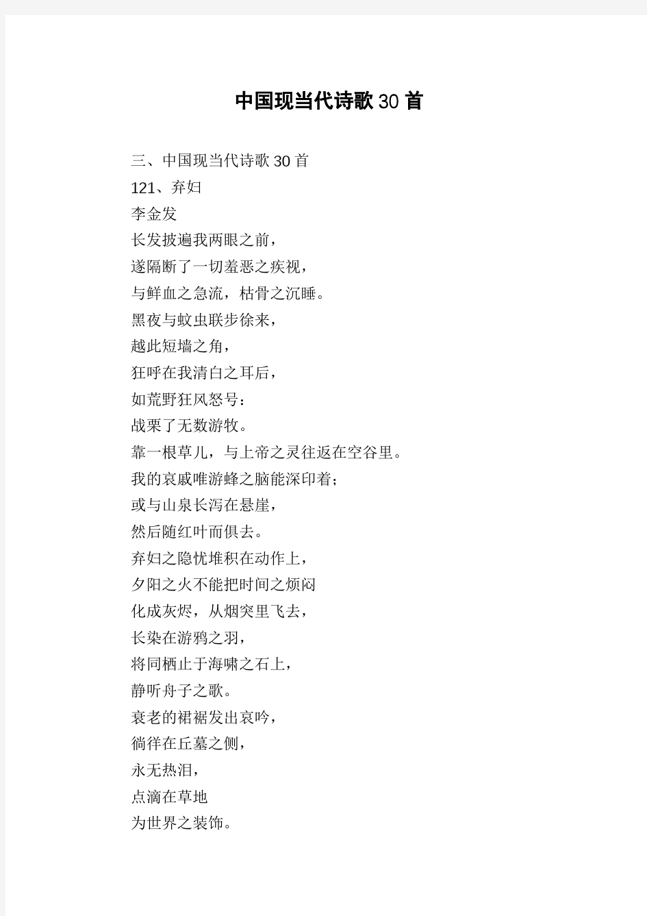 中国现当代诗歌30首